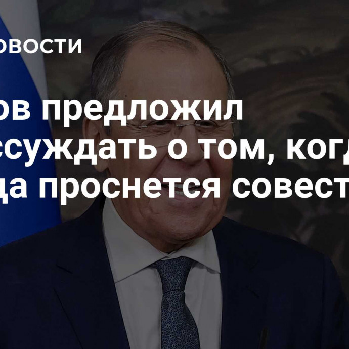 Лавров предложил порассуждать о том, когда у Запада проснется совесть