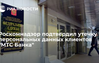 Роскомнадзор подтвердил утечку персональных данных клиентов "МТС Банка"