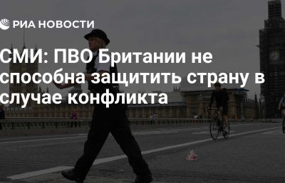 СМИ: ПВО Британии не способна защитить страну в случае конфликта