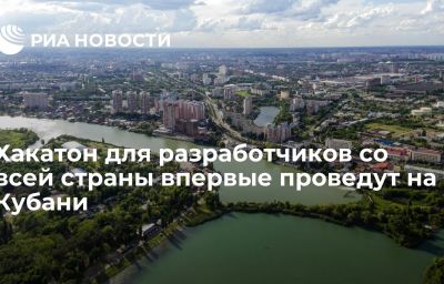 Хакатон для разработчиков со всей страны впервые проведут на Кубани