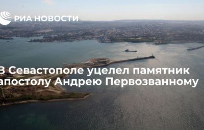 В Севастополе уцелел памятник апостолу Андрею Первозванному