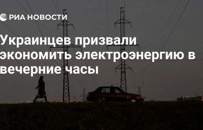 Украинцев призвали экономить электроэнергию в вечерние часы