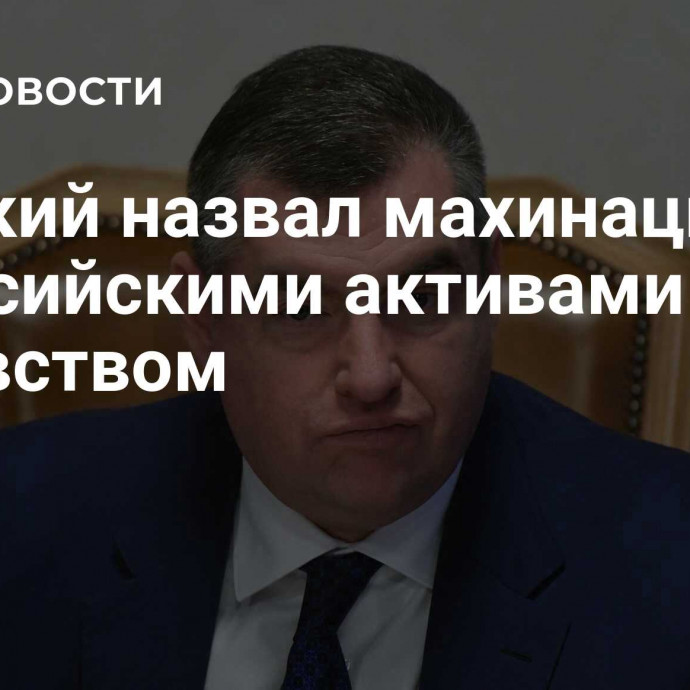 Слуцкий назвал махинации ЕС с российскими активами воровством