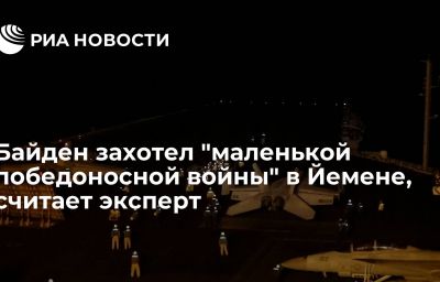 Байден захотел "маленькой победоносной войны" в Йемене, считает эксперт