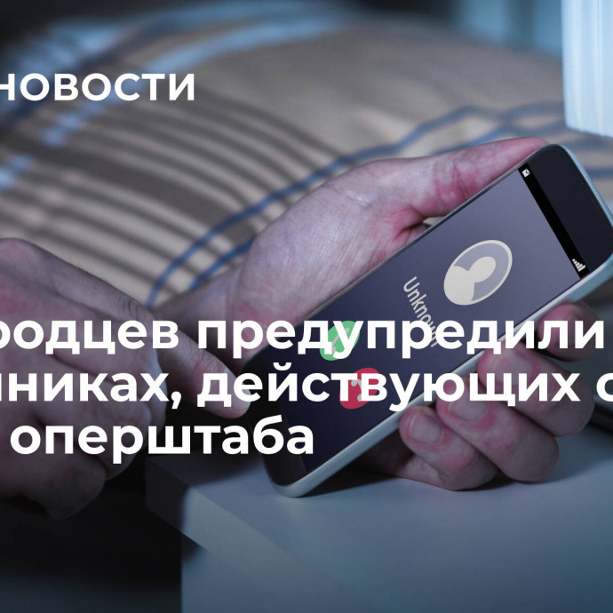 Белгородцев предупредили о мошенниках, действующих от имени оперштаба