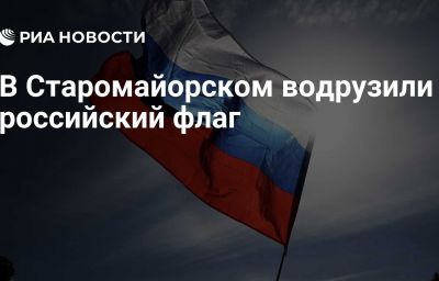В Старомайорском водрузили российский флаг