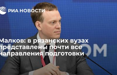 Малков: в рязанских вузах представлены почти все направления подготовки