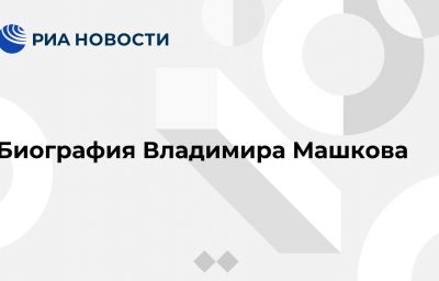 Биография Владимира Машкова