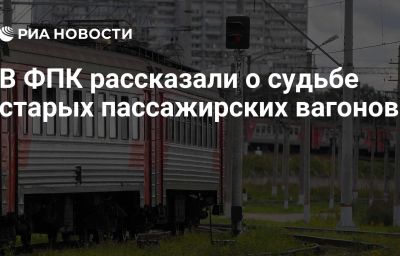 В ФПК рассказали о судьбе старых пассажирских вагонов