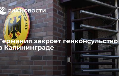 Германия закроет генконсульство в Калининграде