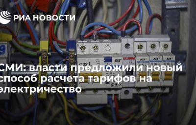 СМИ: власти предложили новый способ расчета тарифов на электричество