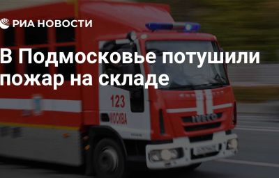 В Подмосковье потушили пожар на складе