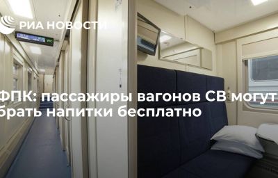 ФПК: пассажиры вагонов СВ могут брать напитки бесплатно