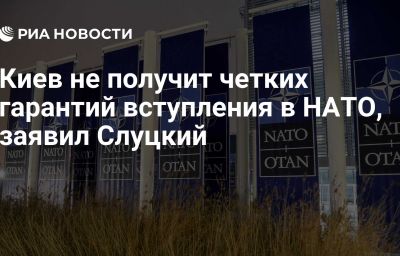 Киев не получит четких гарантий вступления в НАТО, заявил Слуцкий