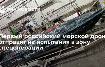 Первый российский морской дрон отправят на испытания в зону спецоперации