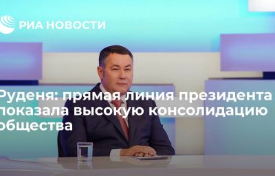 Руденя: прямая линия президента показала высокую консолидацию общества