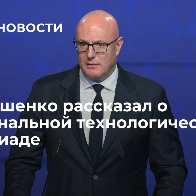 Чернышенко рассказал о Национальной технологической олимпиаде