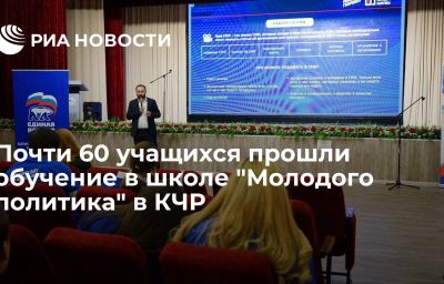 Почти 60 учащихся прошли обучение в школе "Молодого политика" в КЧР