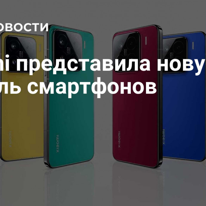 Xiaomi представила новую модель смартфонов