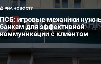 ПСБ: игровые механики нужны банкам для эффективной коммуникации с клиентом