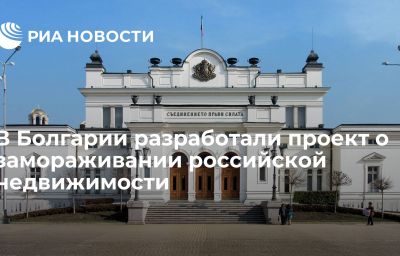 В Болгарии разработали проект о замораживании российской недвижимости