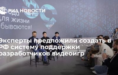 Эксперты предложили создать в РФ систему поддержки разработчиков видеоигр