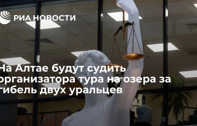 На Алтае будут судить организатора тура на озера за гибель двух уральцев