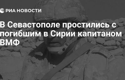 В Севастополе простились с погибшим в Сирии капитаном ВМФ