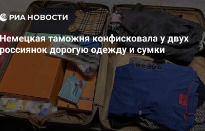 Немецкая таможня конфисковала у двух россиянок дорогую одежду и сумки