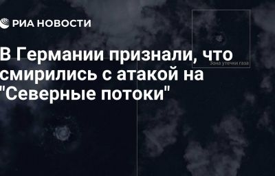 В Германии признали, что смирились с атакой на "Северные потоки"