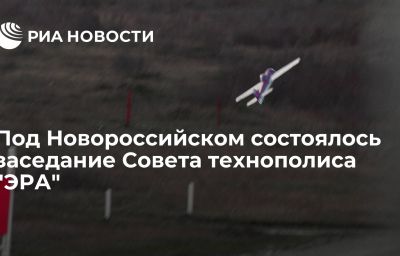 Под Новороссийском состоялось заседание Совета технополиса "ЭРА"