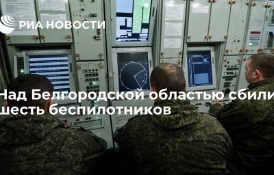 Над Белгородской областью сбили шесть беспилотников