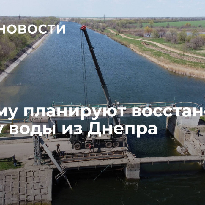 В Крыму планируют восстановить подачу воды из Днепра