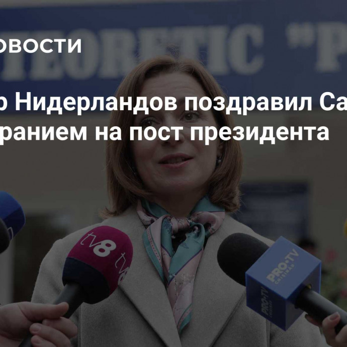 Премьер Нидерландов поздравил Санду с переизбранием на пост президента