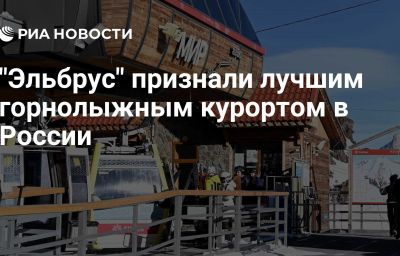 "Эльбрус" признали лучшим горнолыжным курортом в России