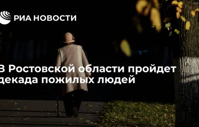 В Ростовской области пройдет декада пожилых людей