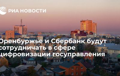 Оренбуржье и Сбербанк будут сотрудничать в сфере цифровизации госуправления