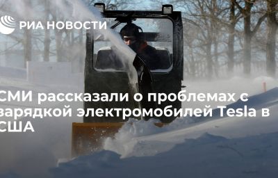 СМИ рассказали о проблемах с зарядкой электромобилей Tesla в США