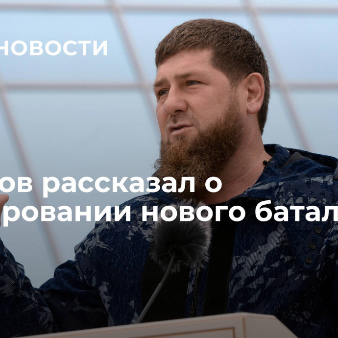 Кадыров рассказал о формировании нового батальона в Чечне