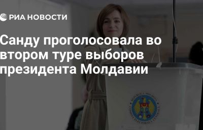 Санду проголосовала во втором туре выборов президента Молдавии