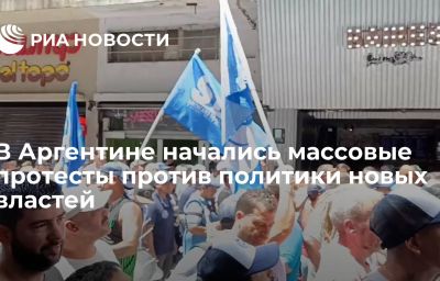 В Аргентине начались массовые протесты против политики новых властей