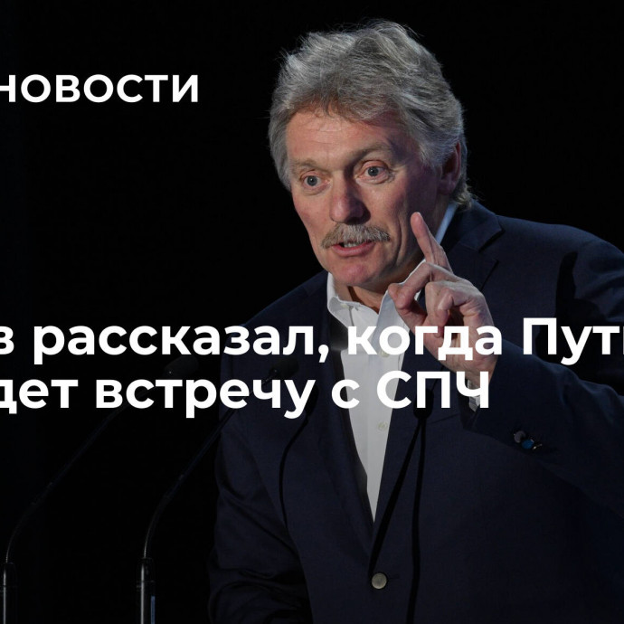 Песков рассказал, когда Путин проведет встречу с СПЧ