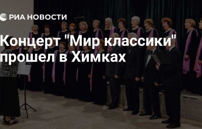 Концерт "Мир классики" прошел в Химках