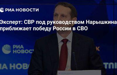 Эксперт: СВР под руководством Нарышкина приближает победу России в СВО