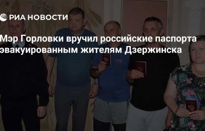 Мэр Горловки вручил российские паспорта эвакуированным жителям Дзержинска