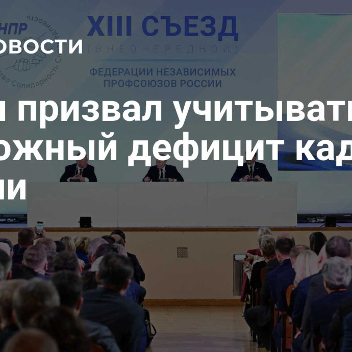 Путин призвал учитывать возможный дефицит кадров в России