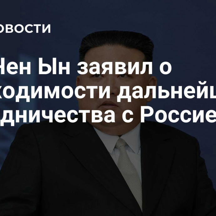 Ким Чен Ын заявил о необходимости дальнейшего сотрудничества с Россией