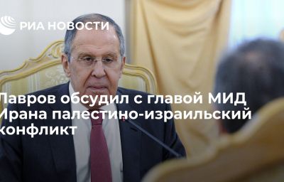 Лавров обсудил с главой МИД Ирана палестино-израильский конфликт