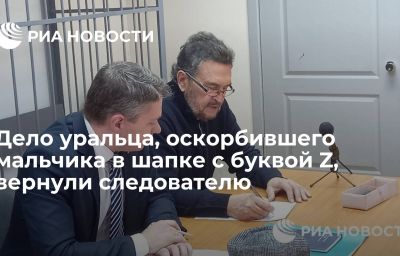 Дело уральца, оскорбившего мальчика в шапке с буквой Z, вернули следователю