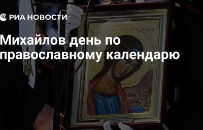 Михайлов день по православному календарю